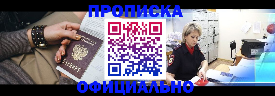 прописка законно в Валуйках